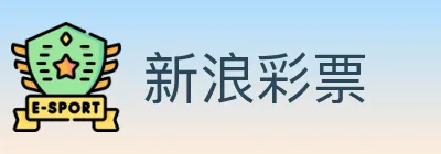 新浪彩票 logo